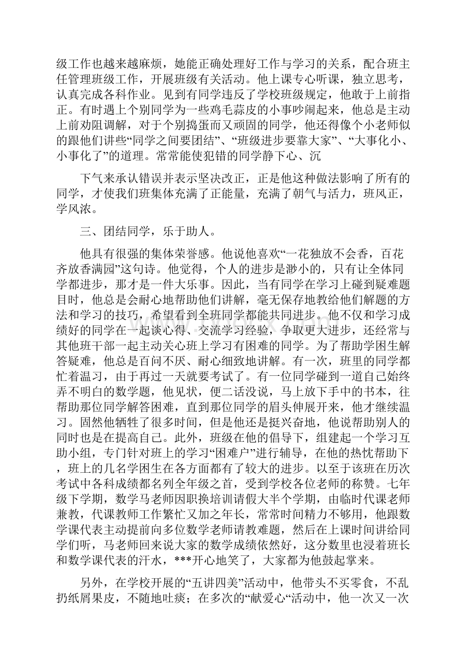 初中三好学生主要事迹例文Word下载.docx_第2页