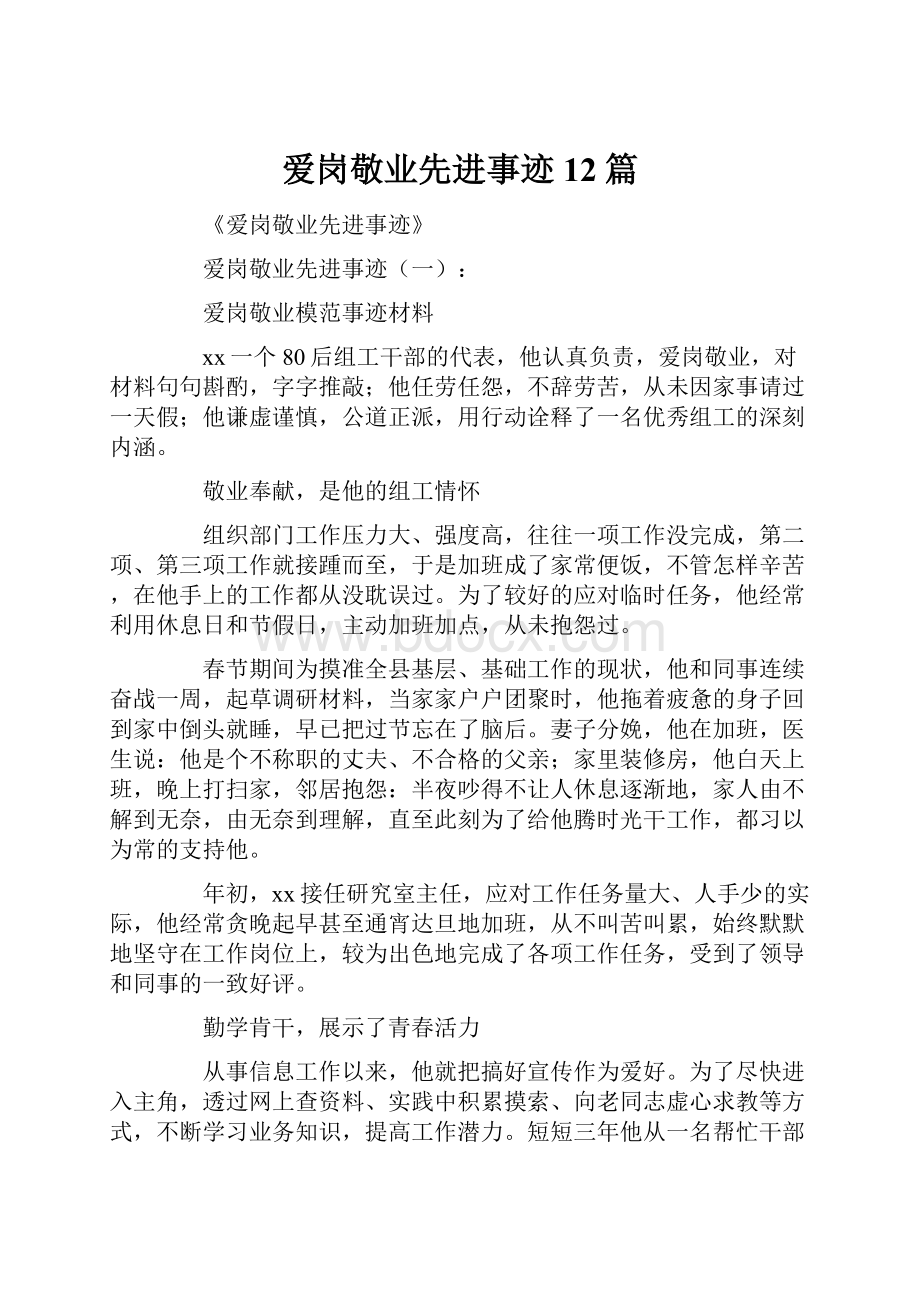 爱岗敬业先进事迹12篇Word格式文档下载.docx_第1页