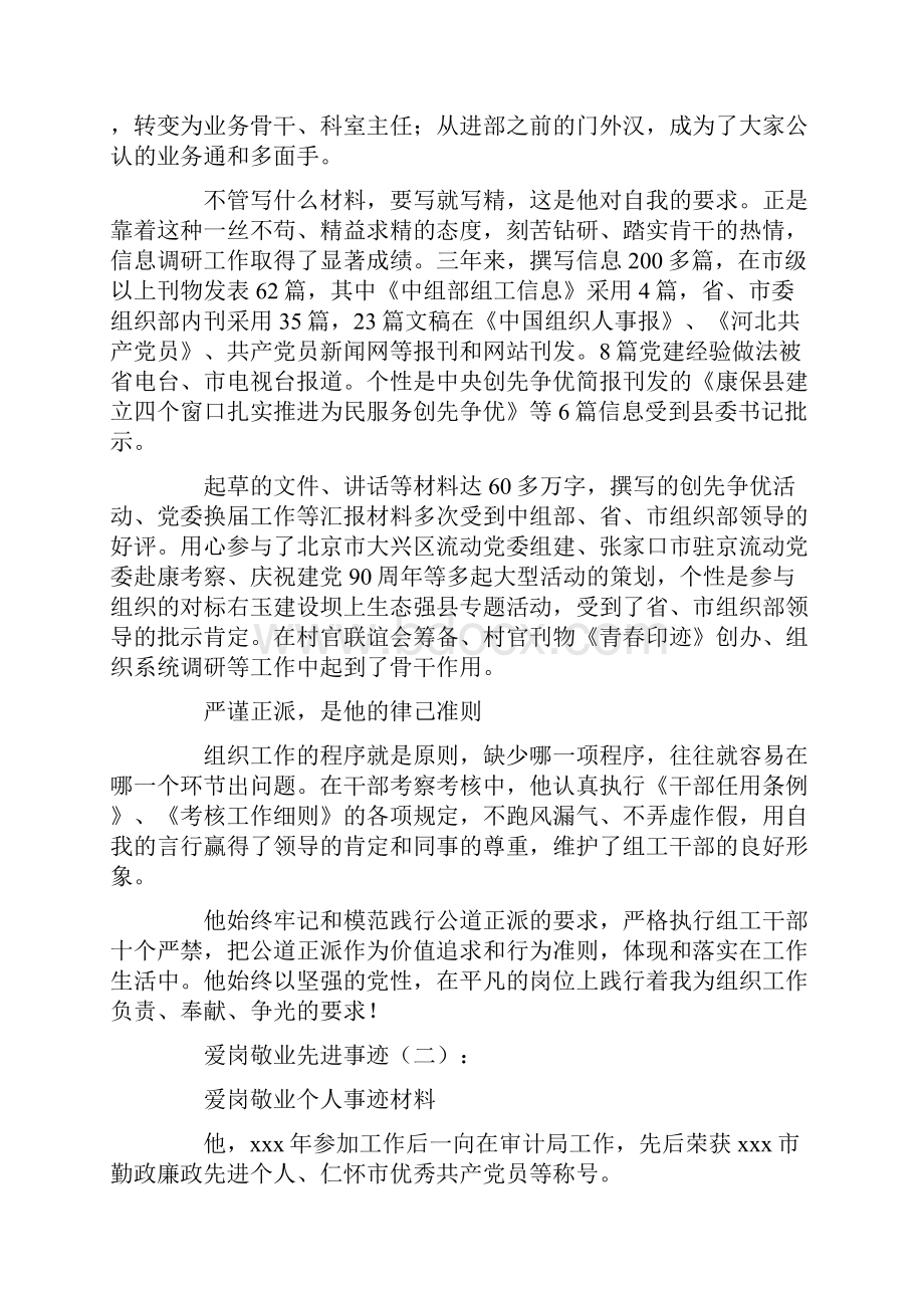 爱岗敬业先进事迹12篇Word格式文档下载.docx_第2页