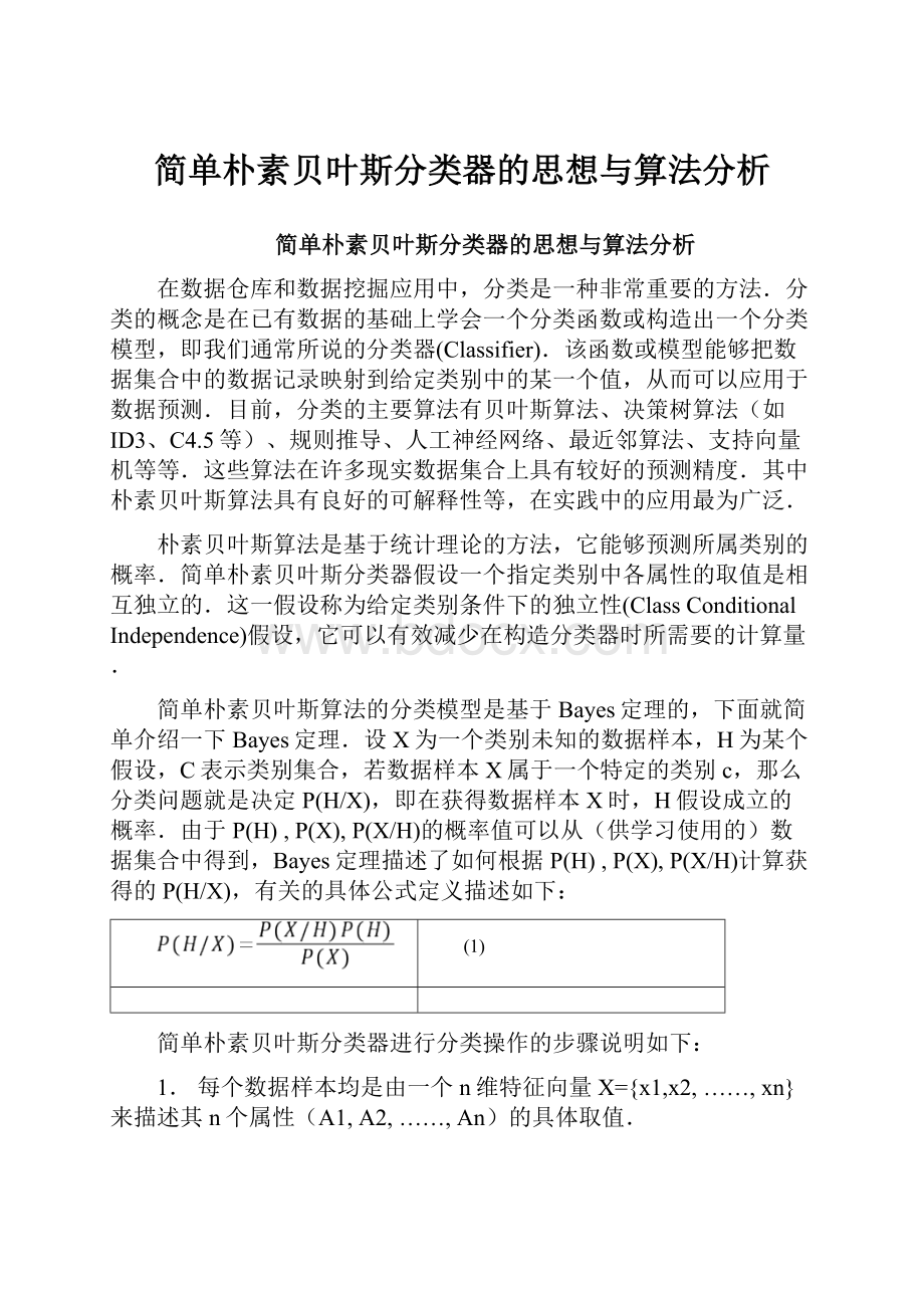 简单朴素贝叶斯分类器的思想与算法分析.docx