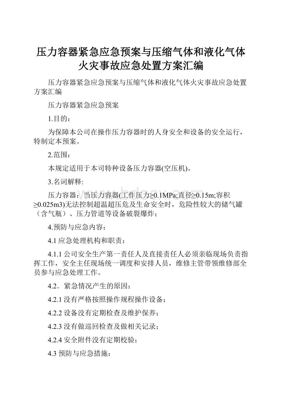 压力容器紧急应急预案与压缩气体和液化气体火灾事故应急处置方案汇编Word格式文档下载.docx_第1页