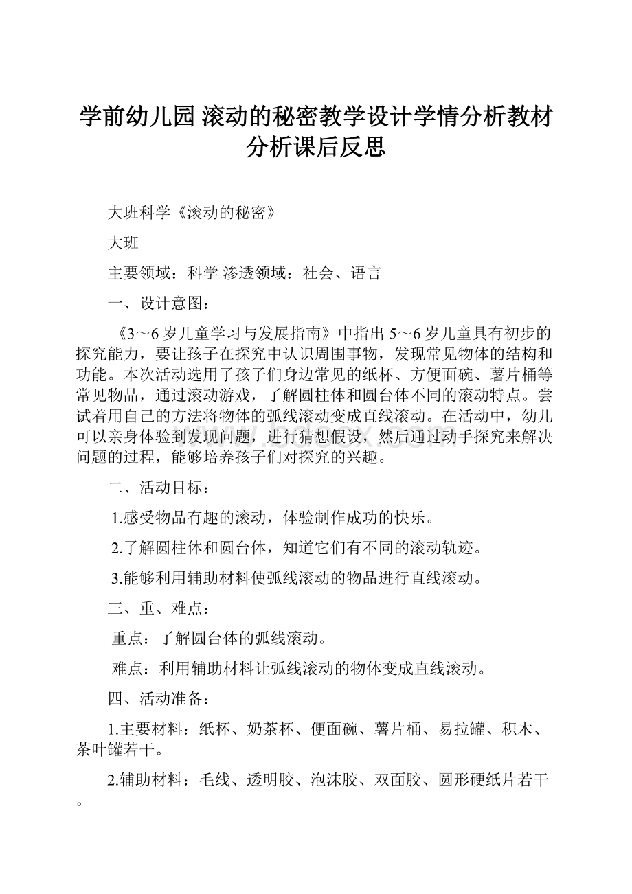 学前幼儿园 滚动的秘密教学设计学情分析教材分析课后反思Word文件下载.docx_第1页