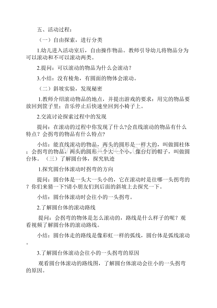 学前幼儿园 滚动的秘密教学设计学情分析教材分析课后反思Word文件下载.docx_第2页