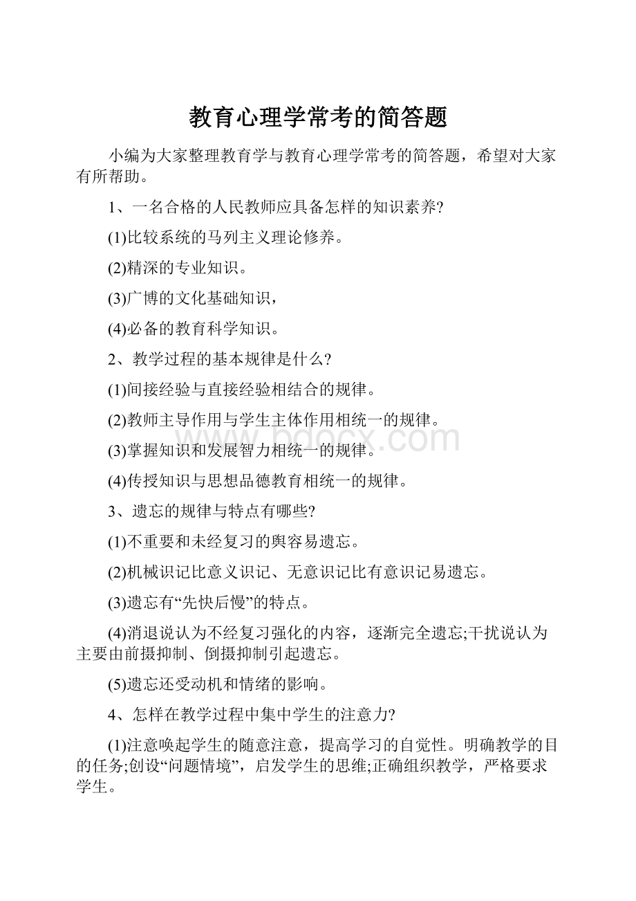 教育心理学常考的简答题Word文档格式.docx_第1页