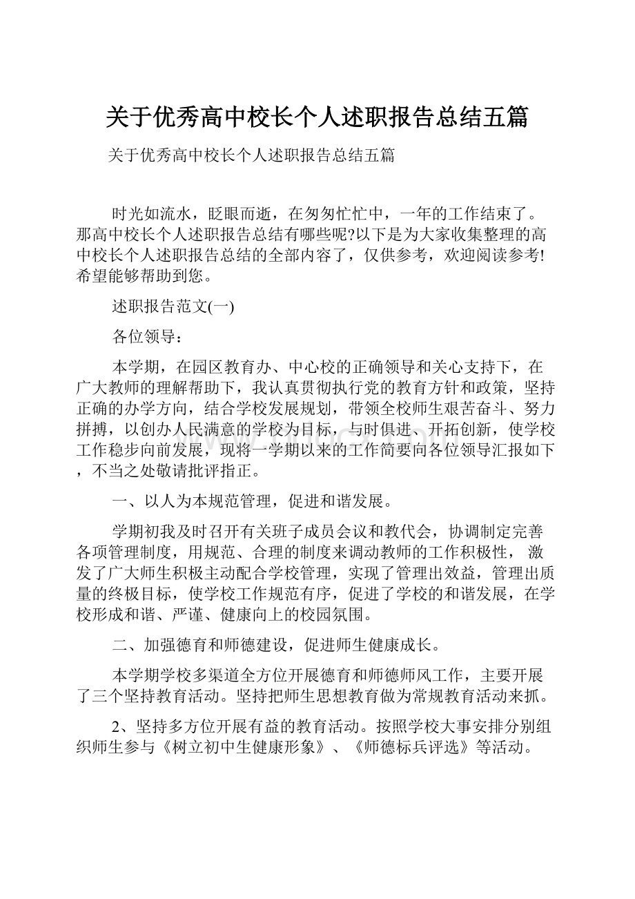 关于优秀高中校长个人述职报告总结五篇.docx