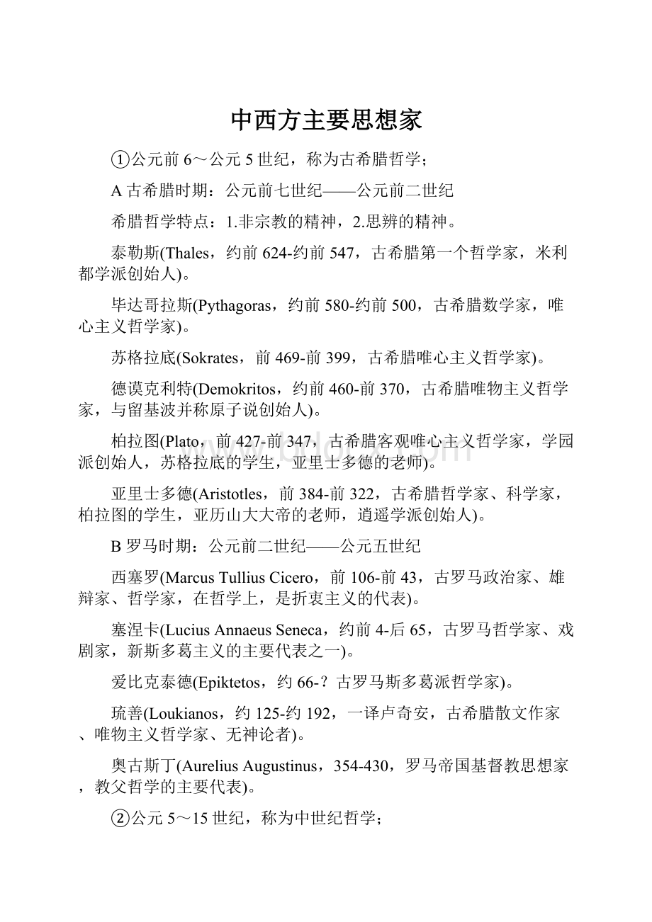 中西方主要思想家Word格式文档下载.docx_第1页