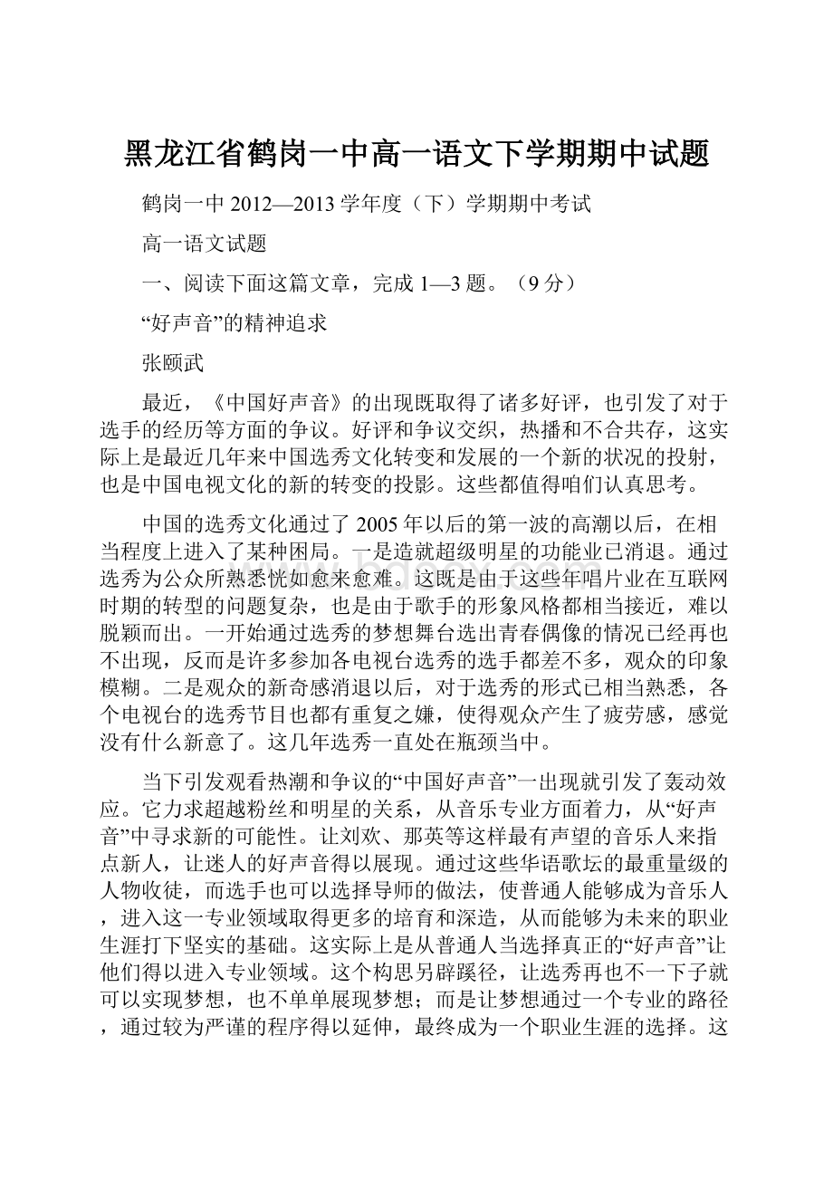 黑龙江省鹤岗一中高一语文下学期期中试题.docx_第1页