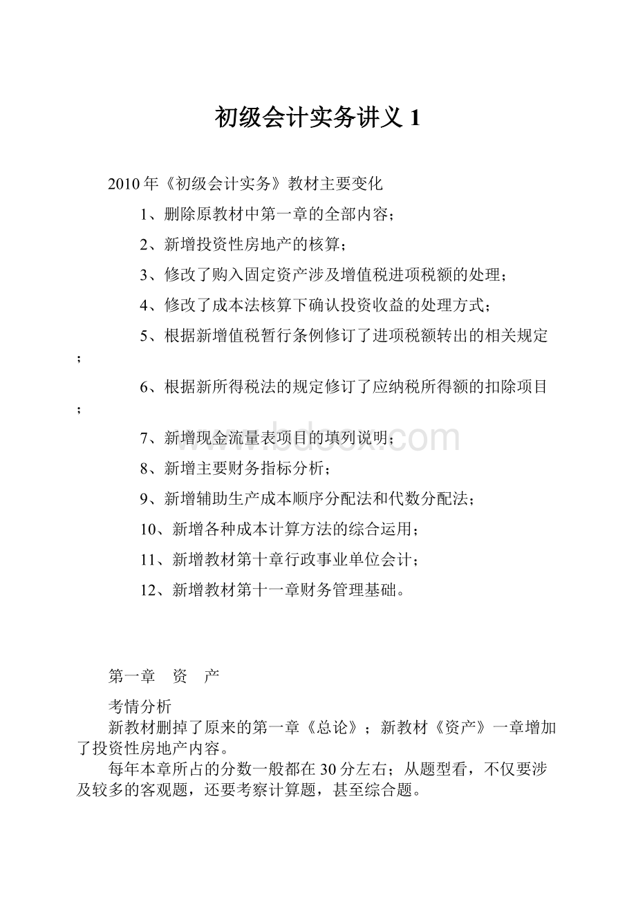 初级会计实务讲义1Word下载.docx