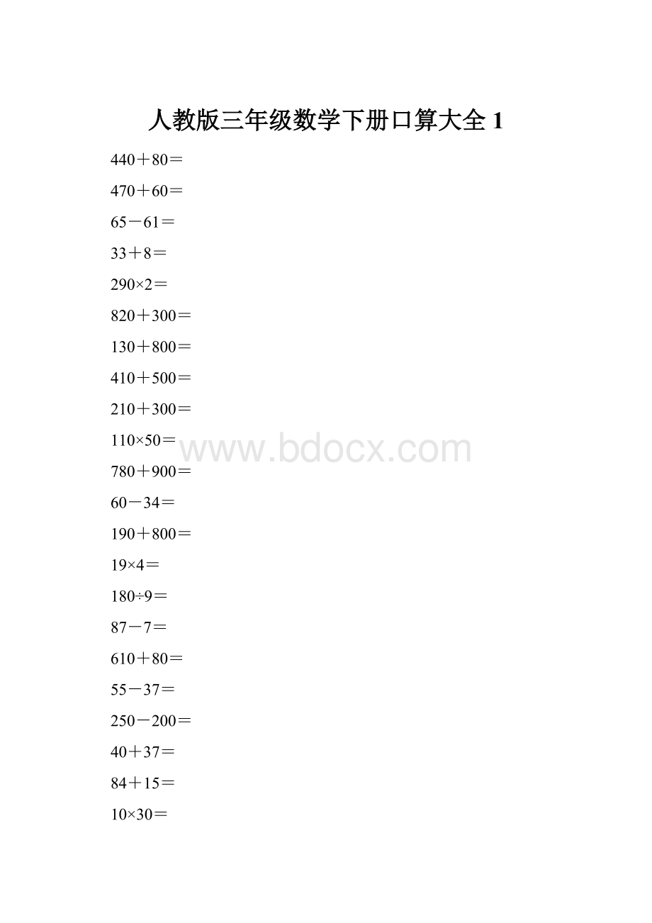 人教版三年级数学下册口算大全1Word格式.docx_第1页