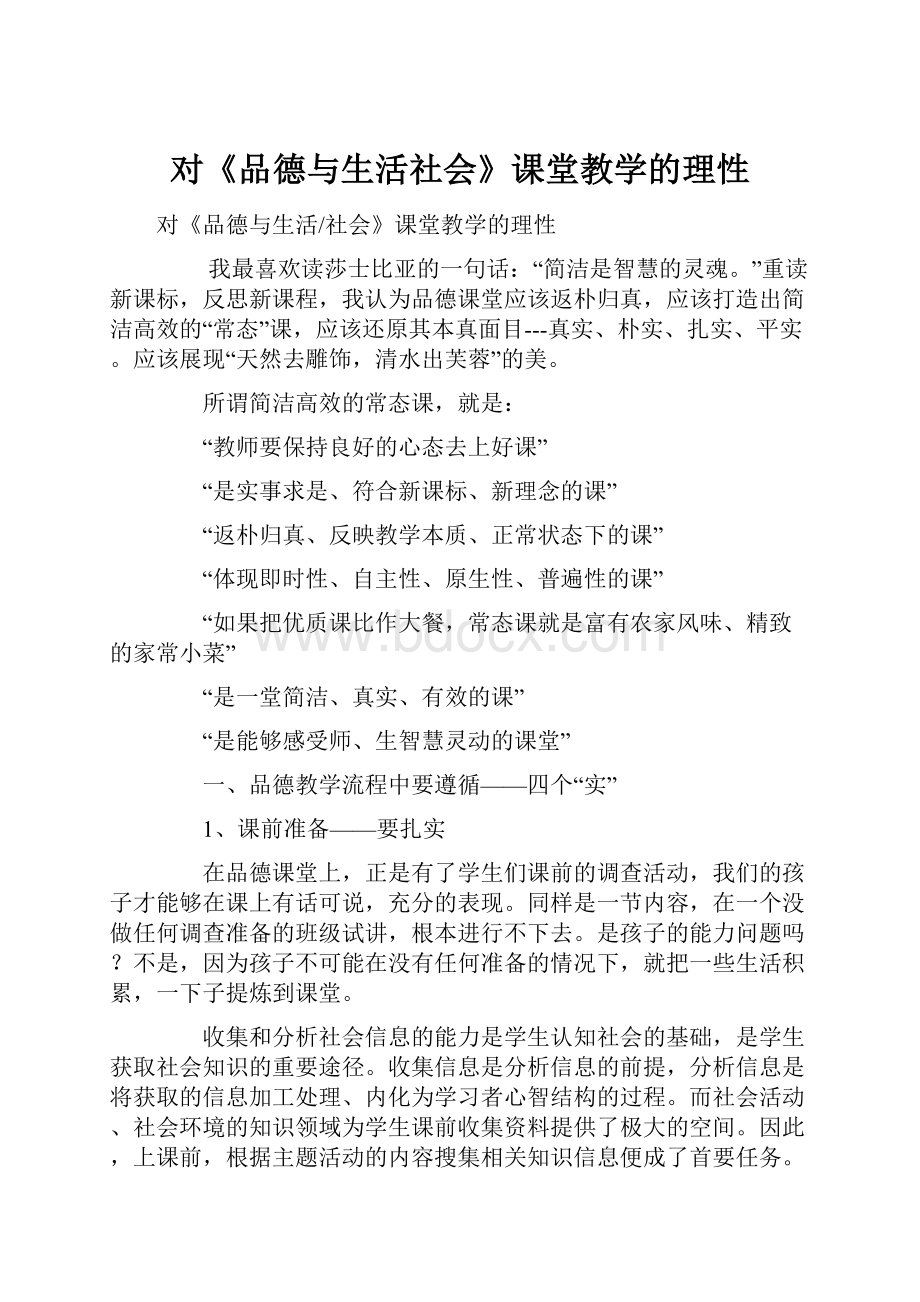 对《品德与生活社会》课堂教学的理性文档格式.docx