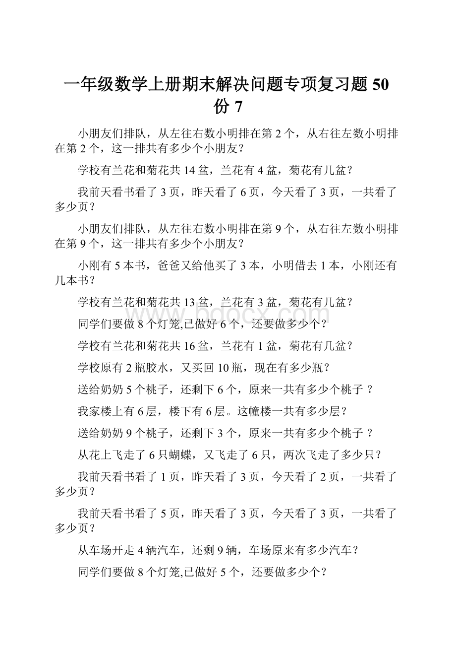 一年级数学上册期末解决问题专项复习题50份7.docx_第1页