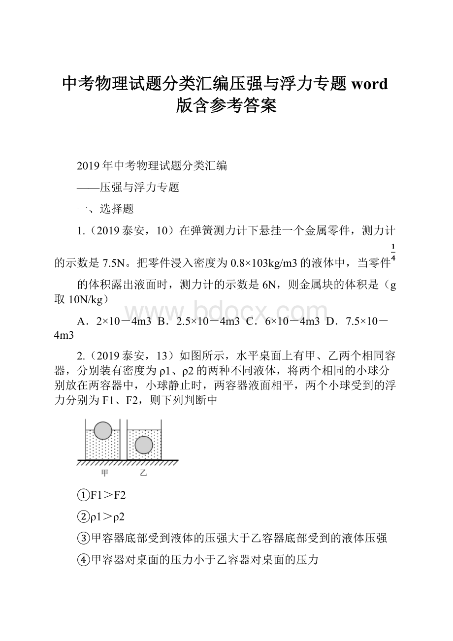 中考物理试题分类汇编压强与浮力专题word版含参考答案.docx