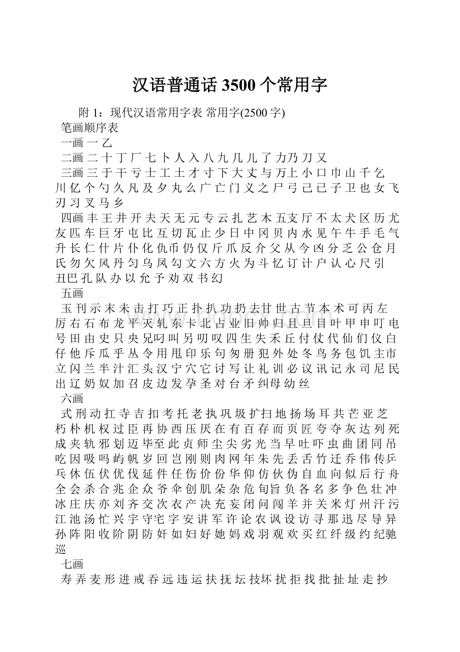 汉语普通话3500个常用字.docx_第1页