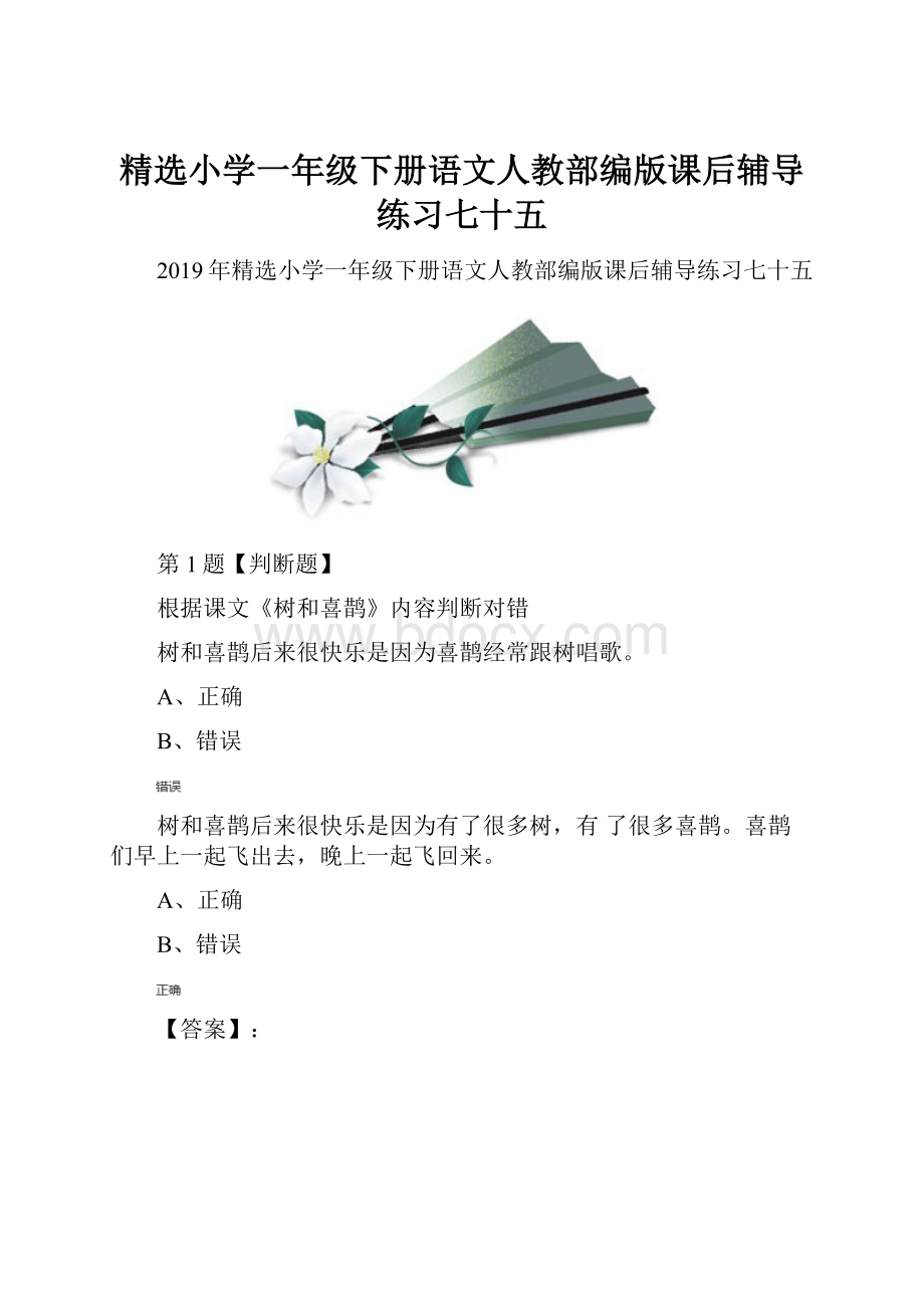 精选小学一年级下册语文人教部编版课后辅导练习七十五Word文档格式.docx