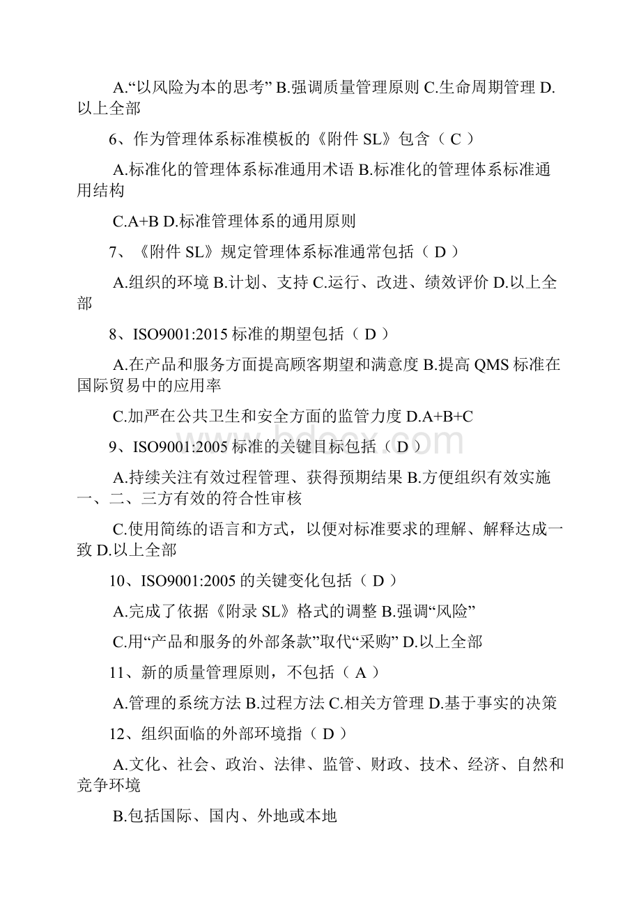 质量体系标准转换考试复习题及答案.docx_第2页