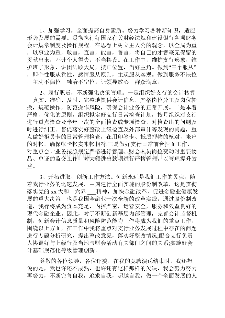 经典主管竞聘报告范文精选3篇Word格式文档下载.docx_第2页