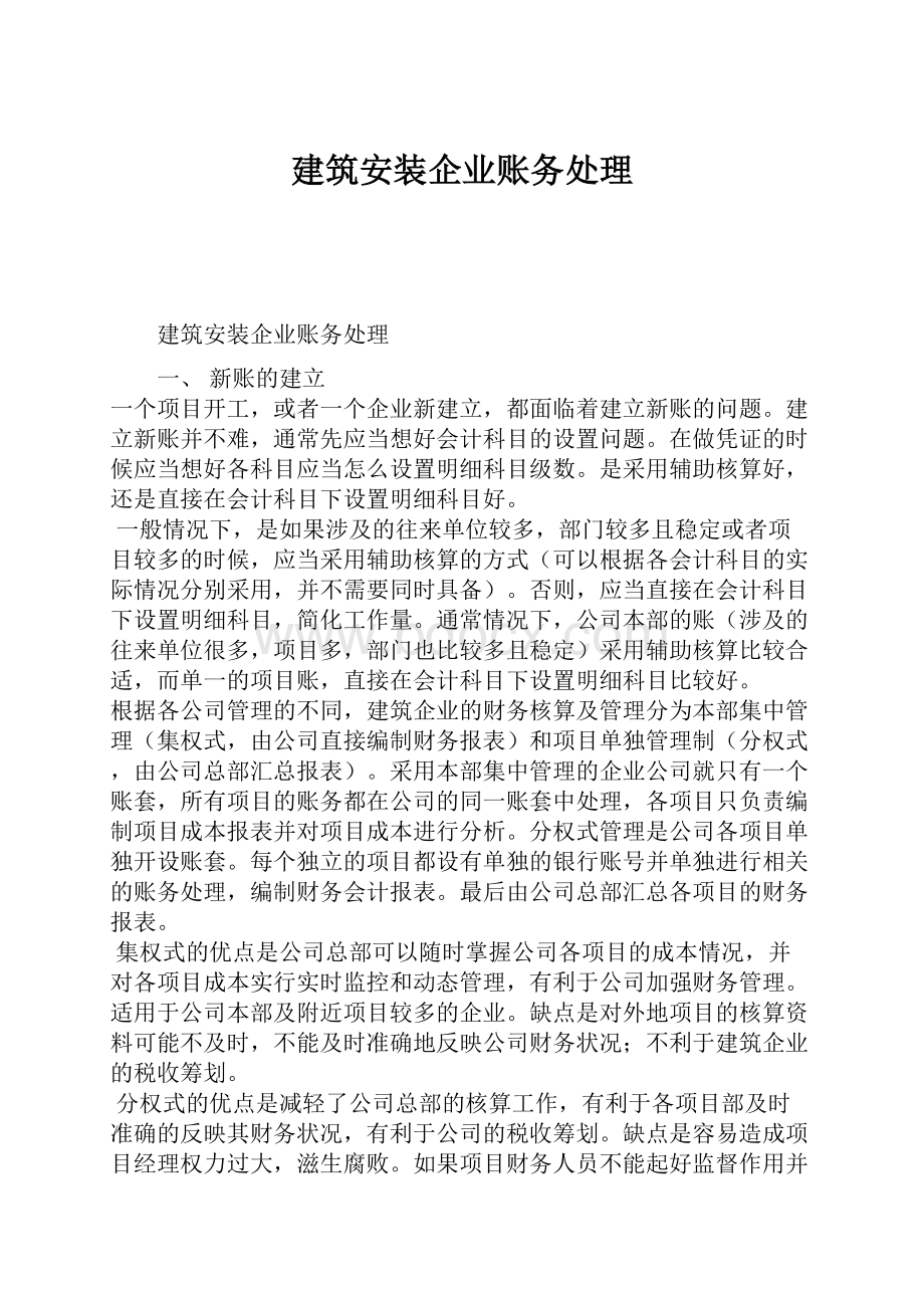 建筑安装企业账务处理.docx