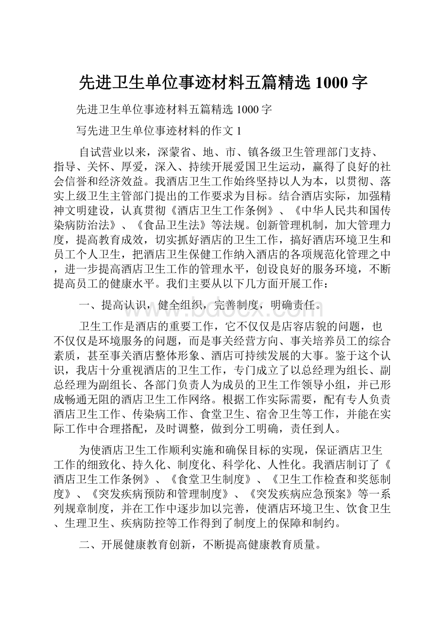 先进卫生单位事迹材料五篇精选1000字.docx