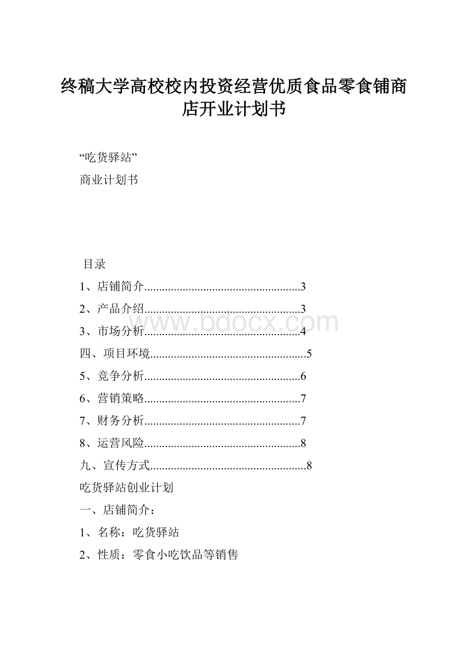 终稿大学高校校内投资经营优质食品零食铺商店开业计划书Word文档格式.docx_第1页