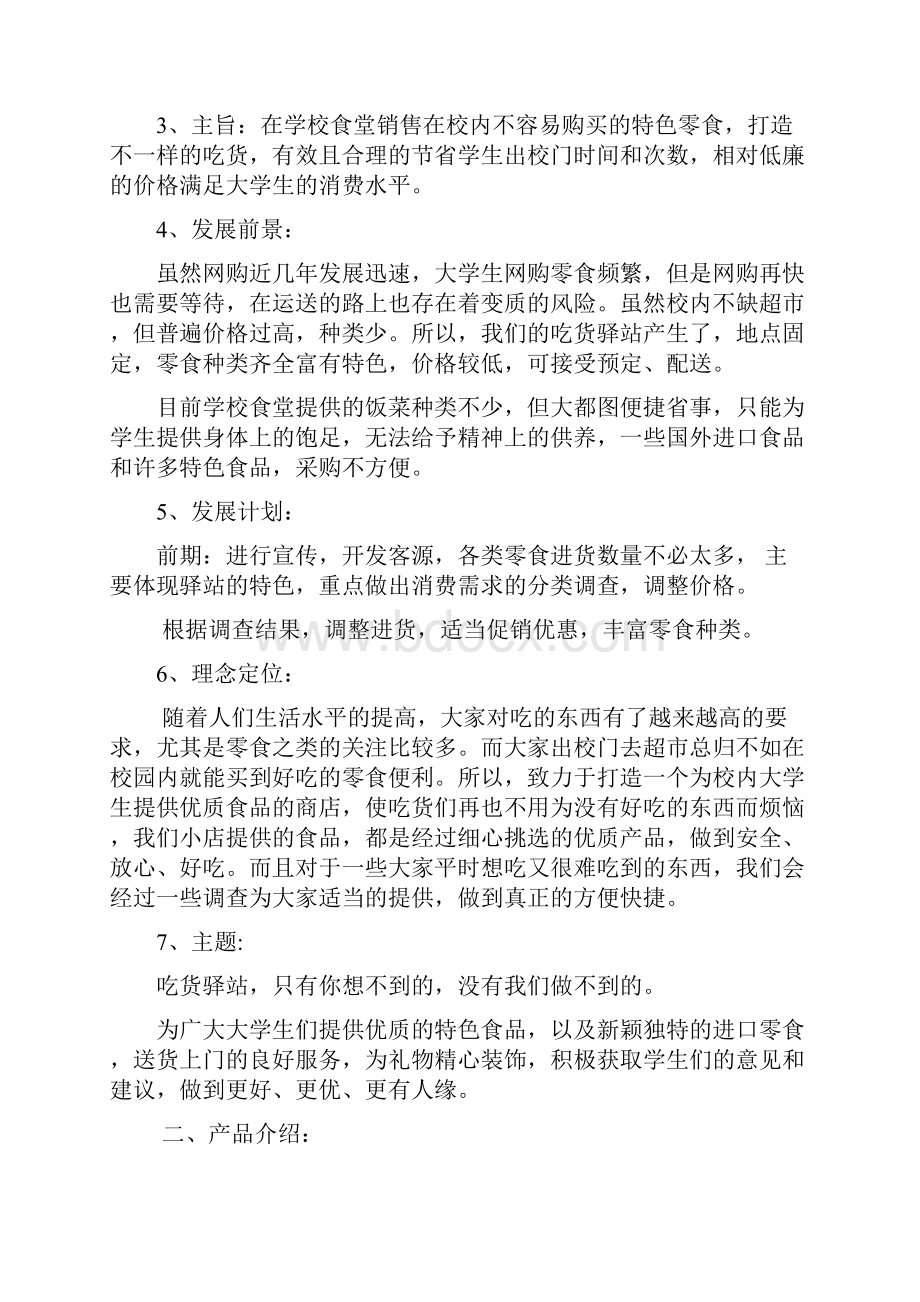 终稿大学高校校内投资经营优质食品零食铺商店开业计划书Word文档格式.docx_第2页