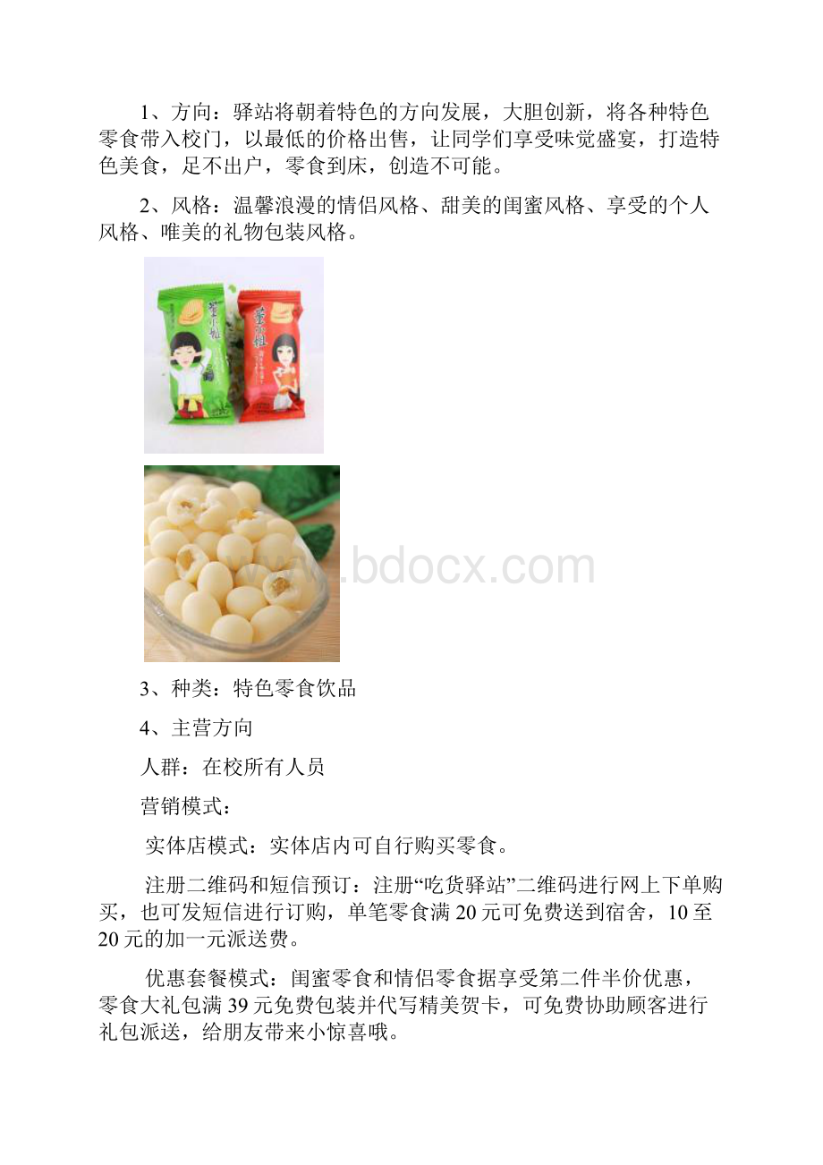 终稿大学高校校内投资经营优质食品零食铺商店开业计划书Word文档格式.docx_第3页