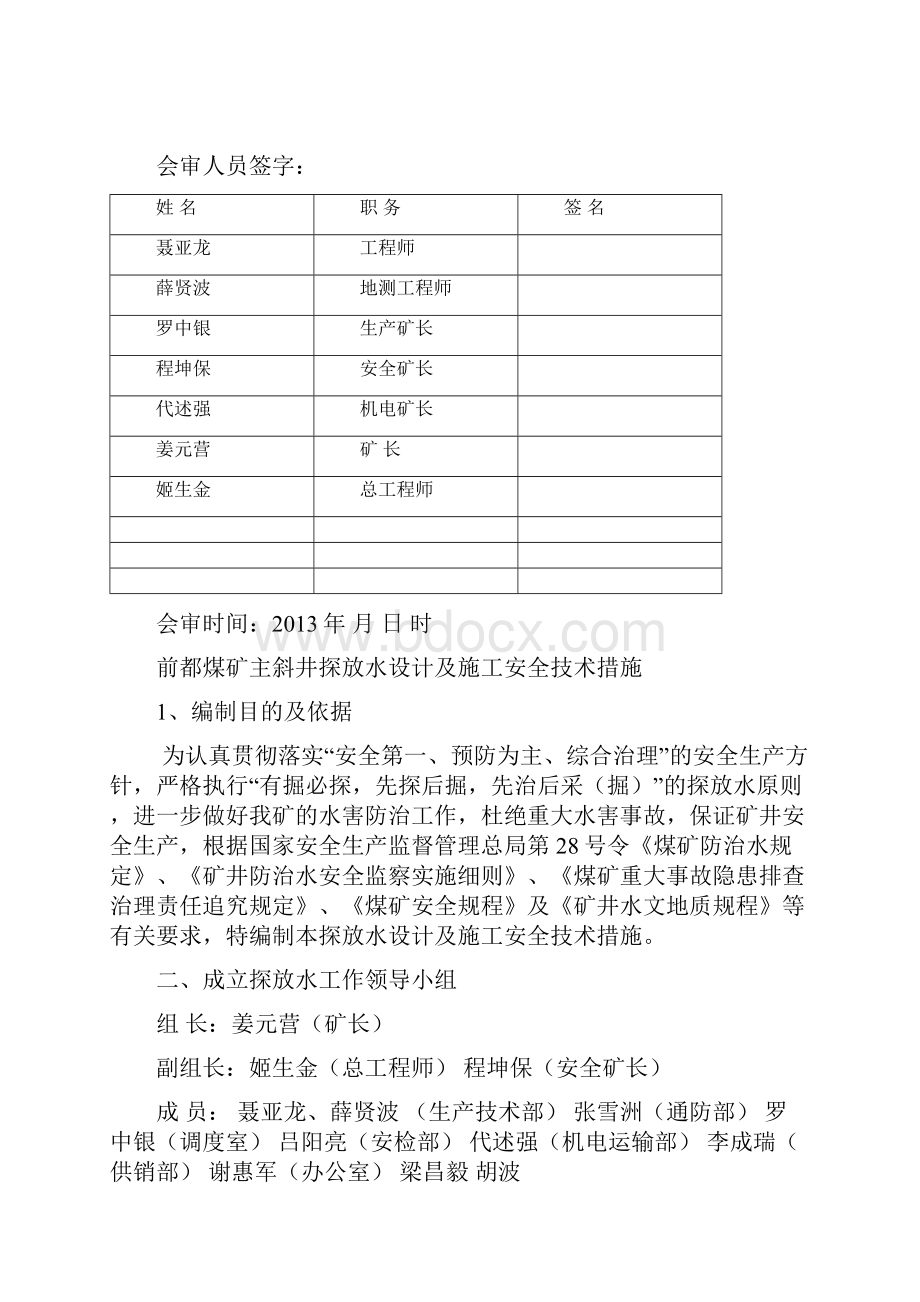 前都煤矿探放水设计及施工安全技术措施.docx_第2页