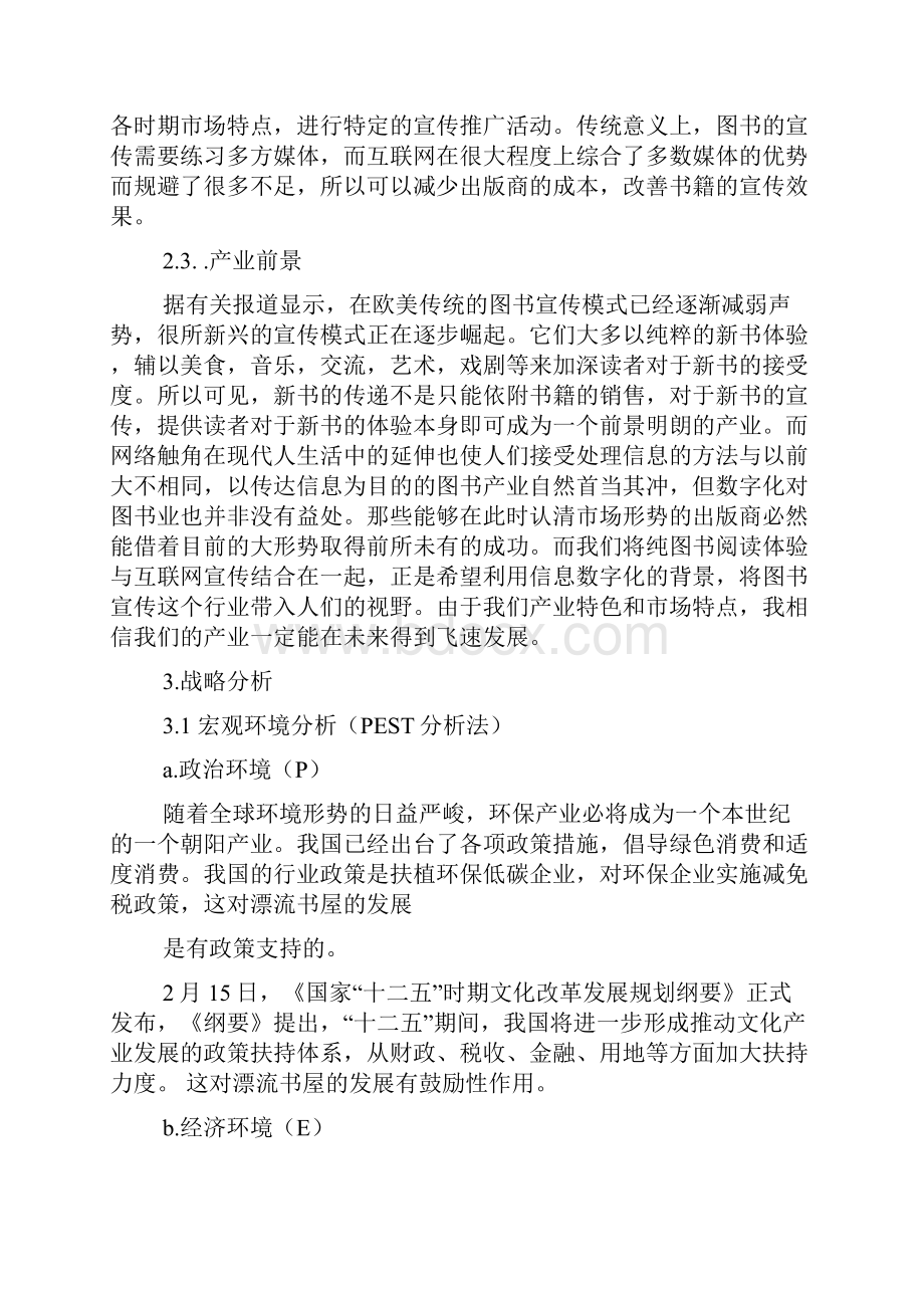 创业大赛完整版Word文件下载.docx_第3页