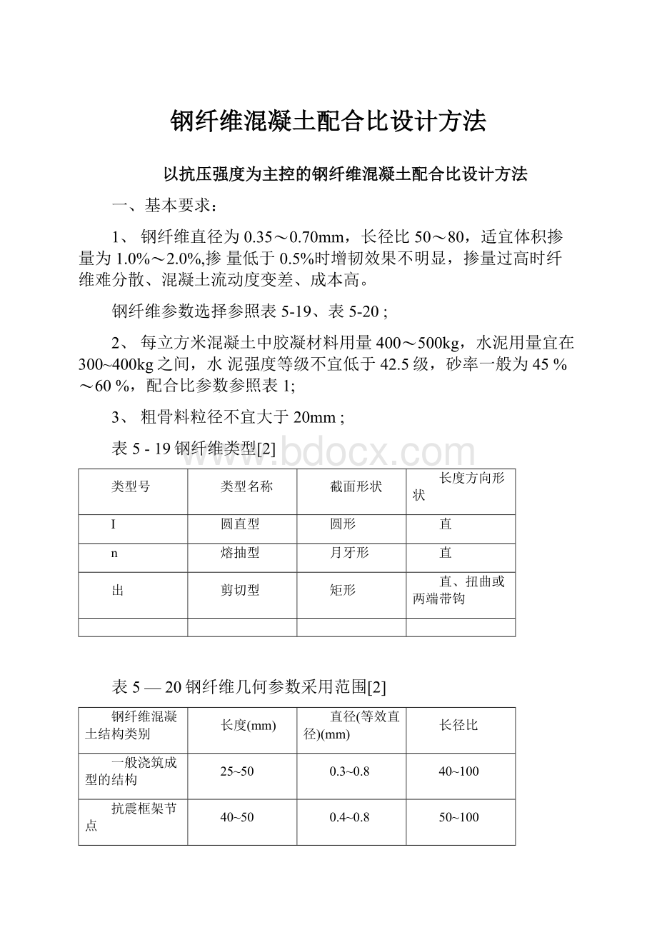 钢纤维混凝土配合比设计方法.docx_第1页