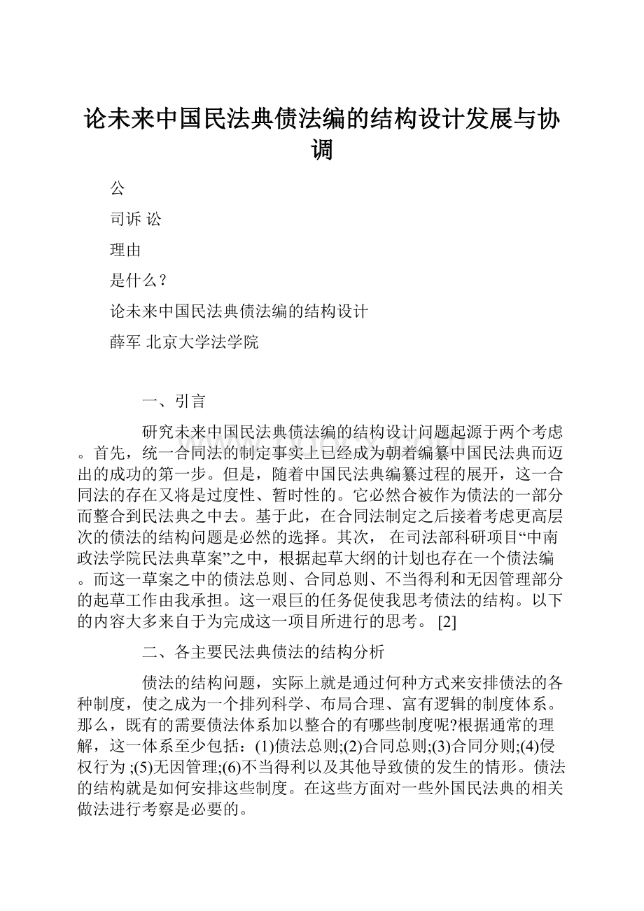 论未来中国民法典债法编的结构设计发展与协调Word格式.docx