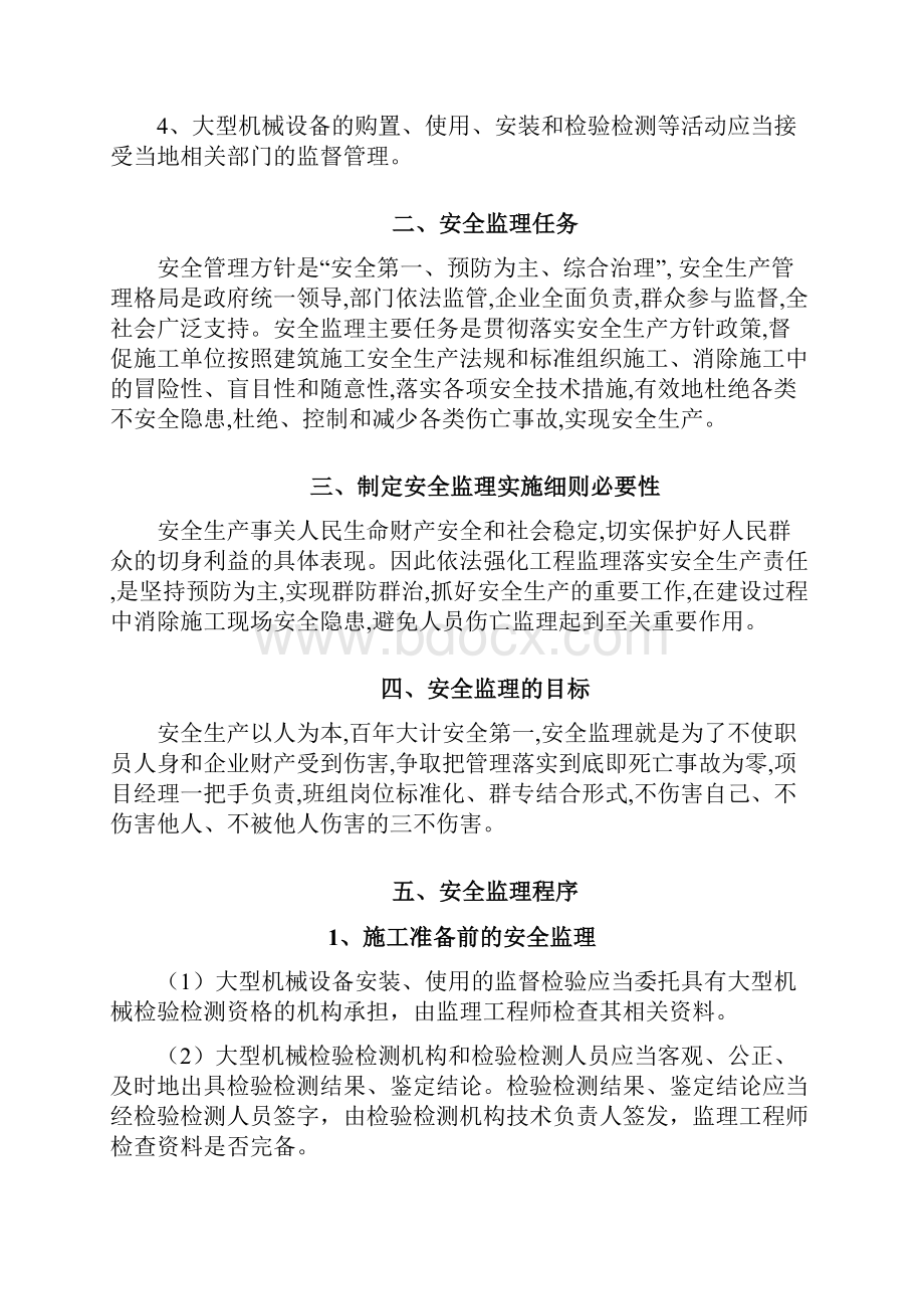 大型机械设备安全监理实施细则.docx_第2页