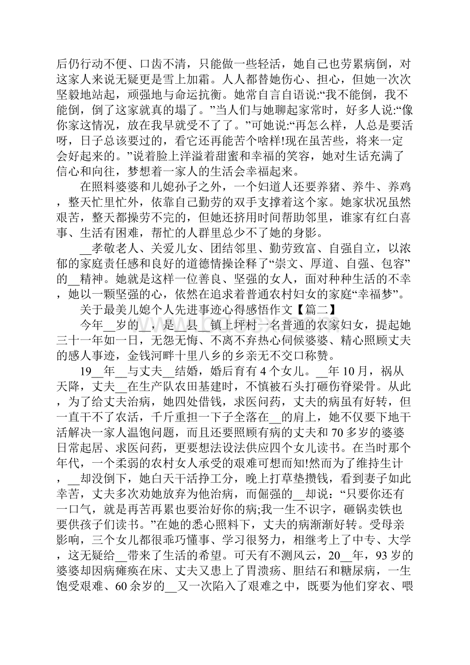 关于最美儿媳个人先进事迹心得感悟作文5篇.docx_第2页