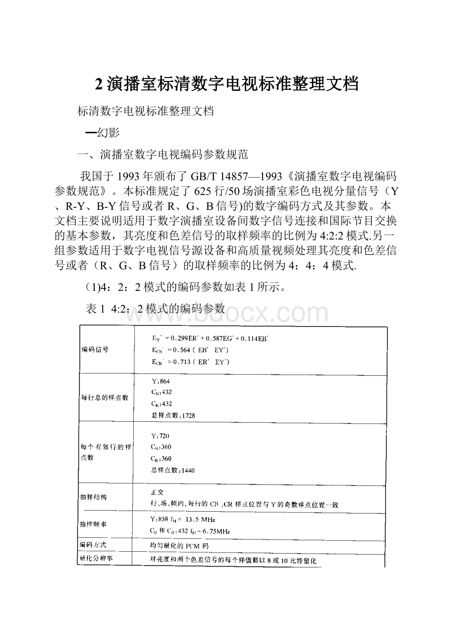 2演播室标清数字电视标准整理文档.docx_第1页