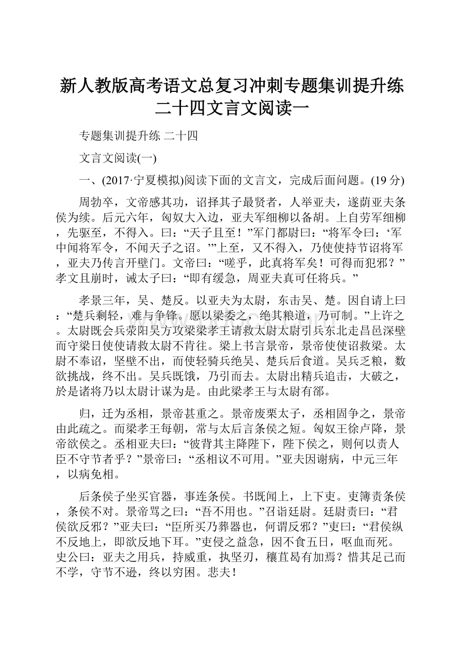 新人教版高考语文总复习冲刺专题集训提升练二十四文言文阅读一Word文档格式.docx