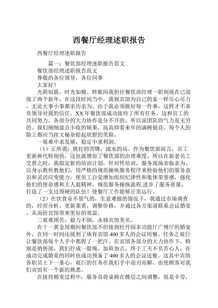 西餐厅经理述职报告Word下载.docx