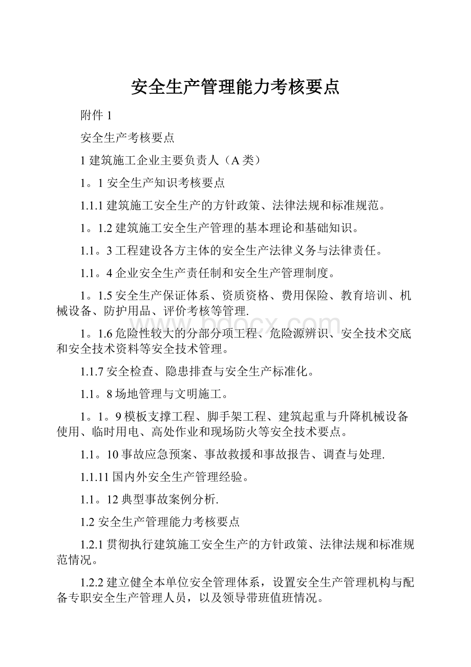 安全生产管理能力考核要点.docx