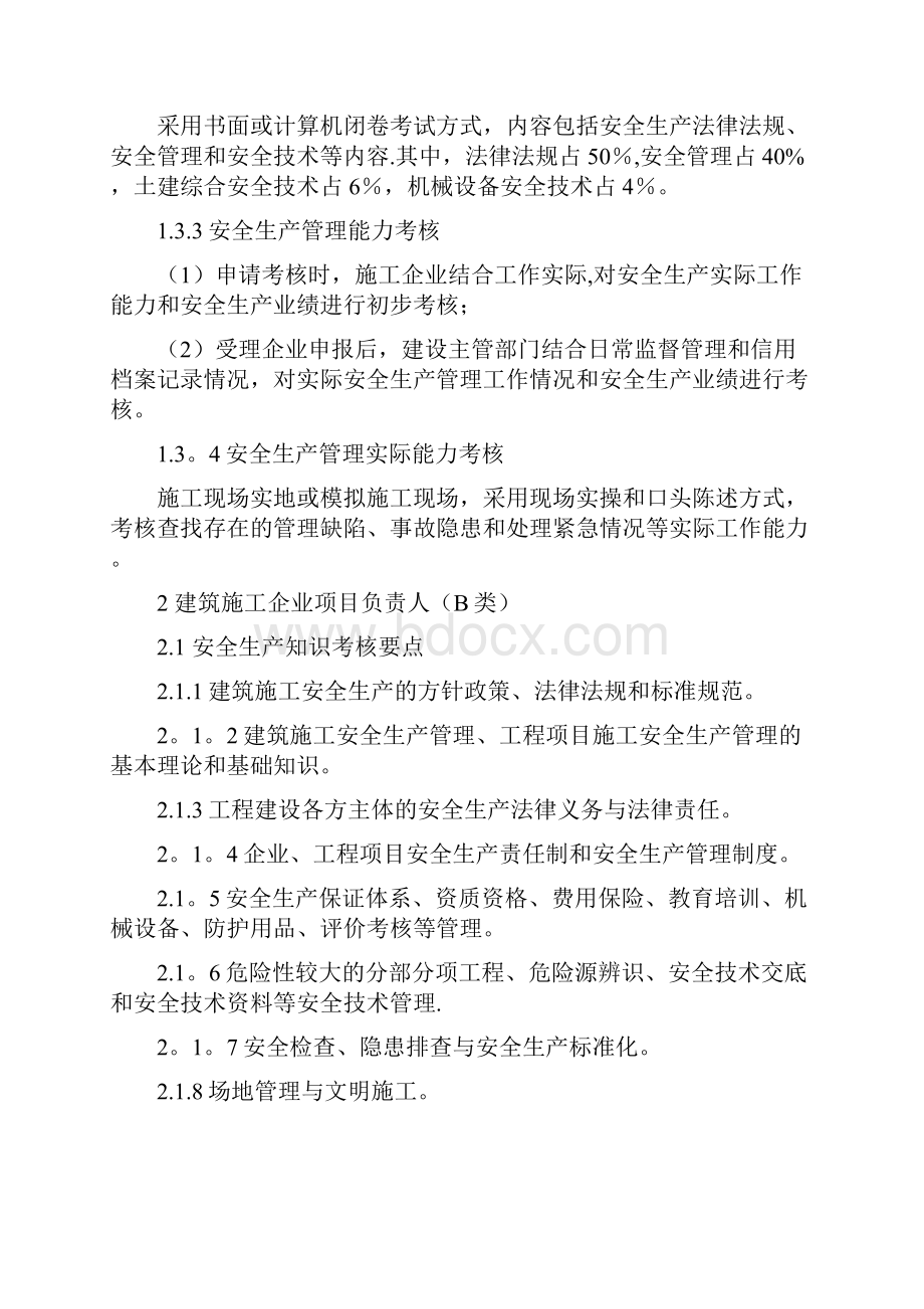 安全生产管理能力考核要点.docx_第3页