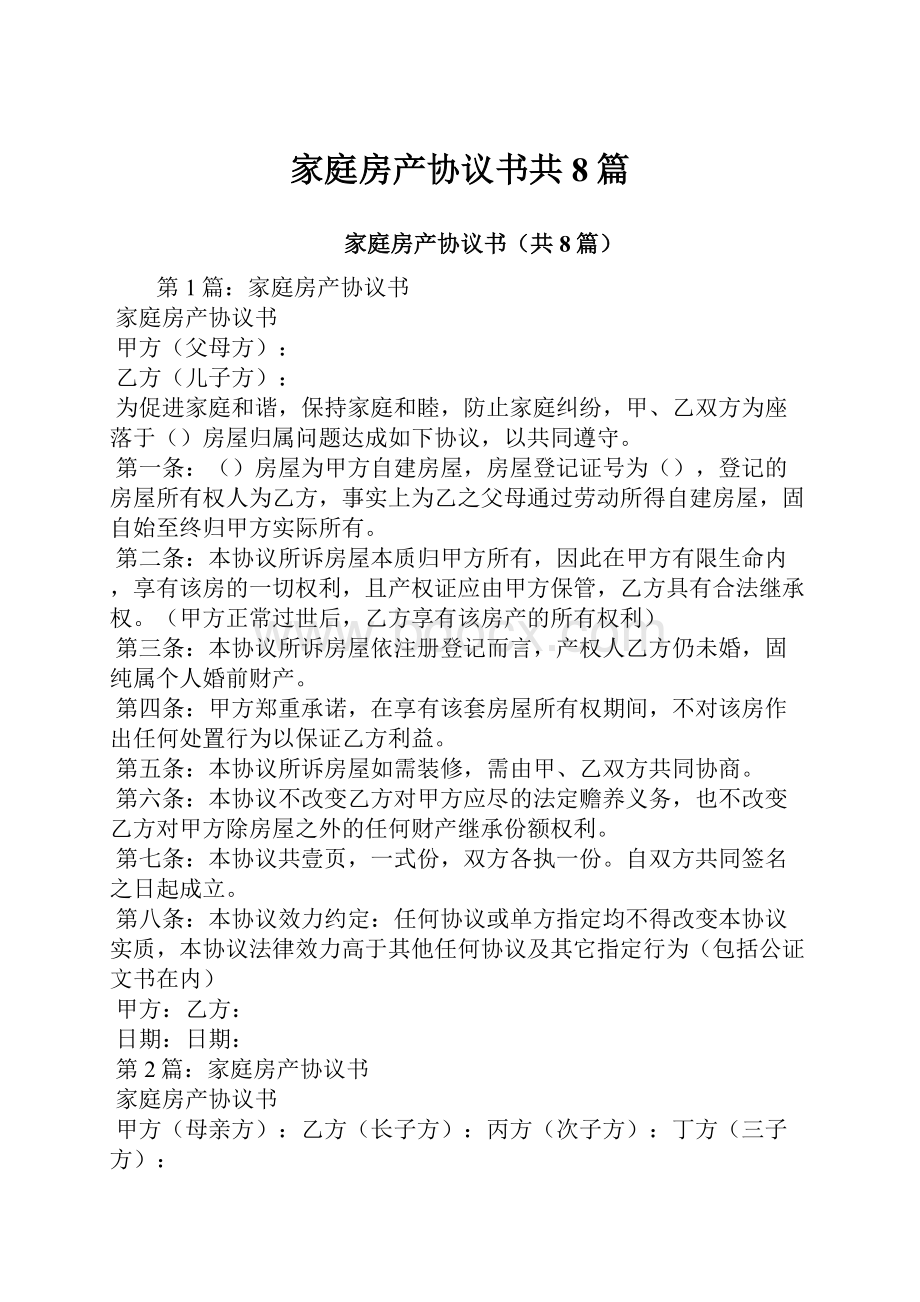 家庭房产协议书共8篇Word文档下载推荐.docx_第1页