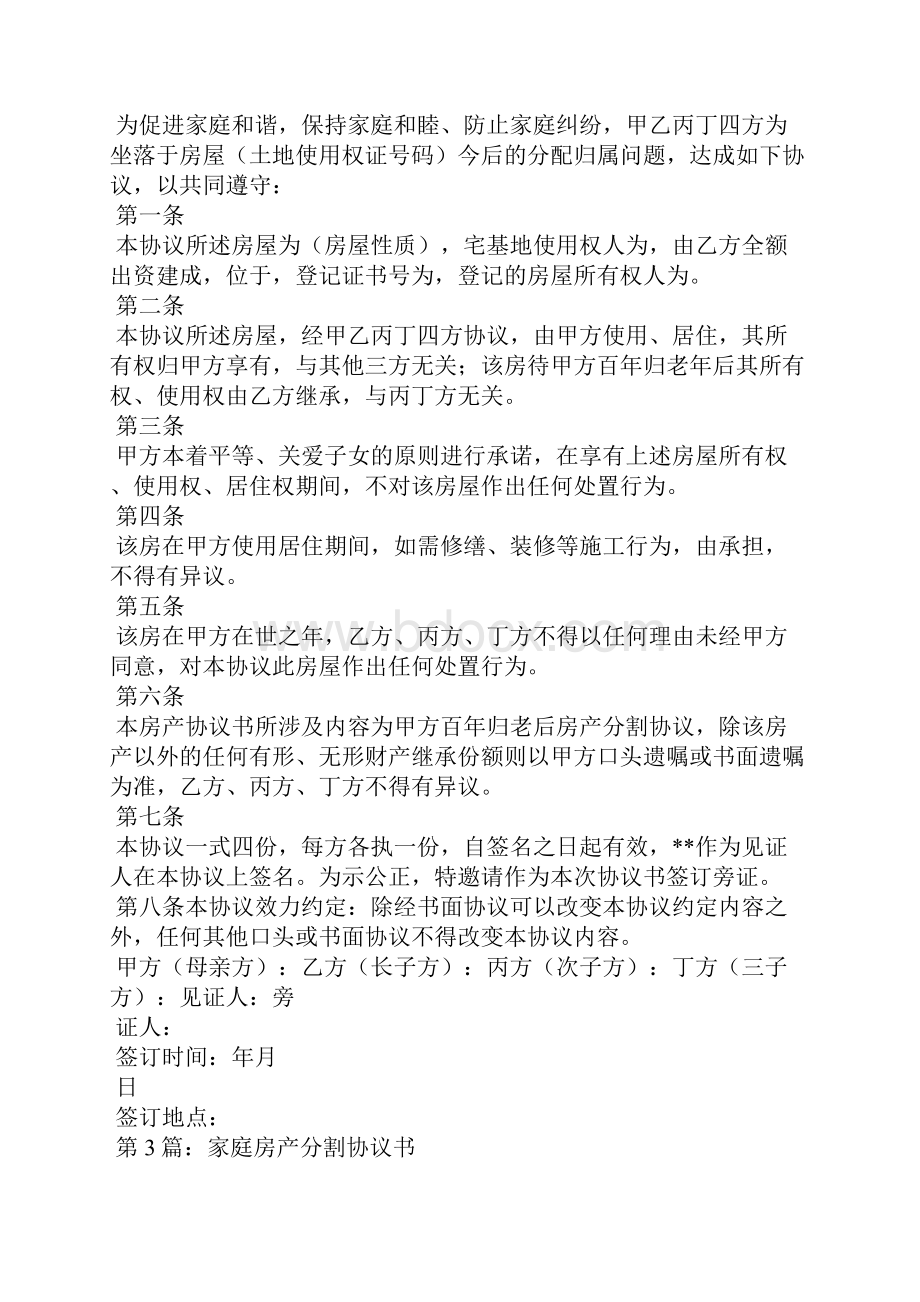 家庭房产协议书共8篇Word文档下载推荐.docx_第2页