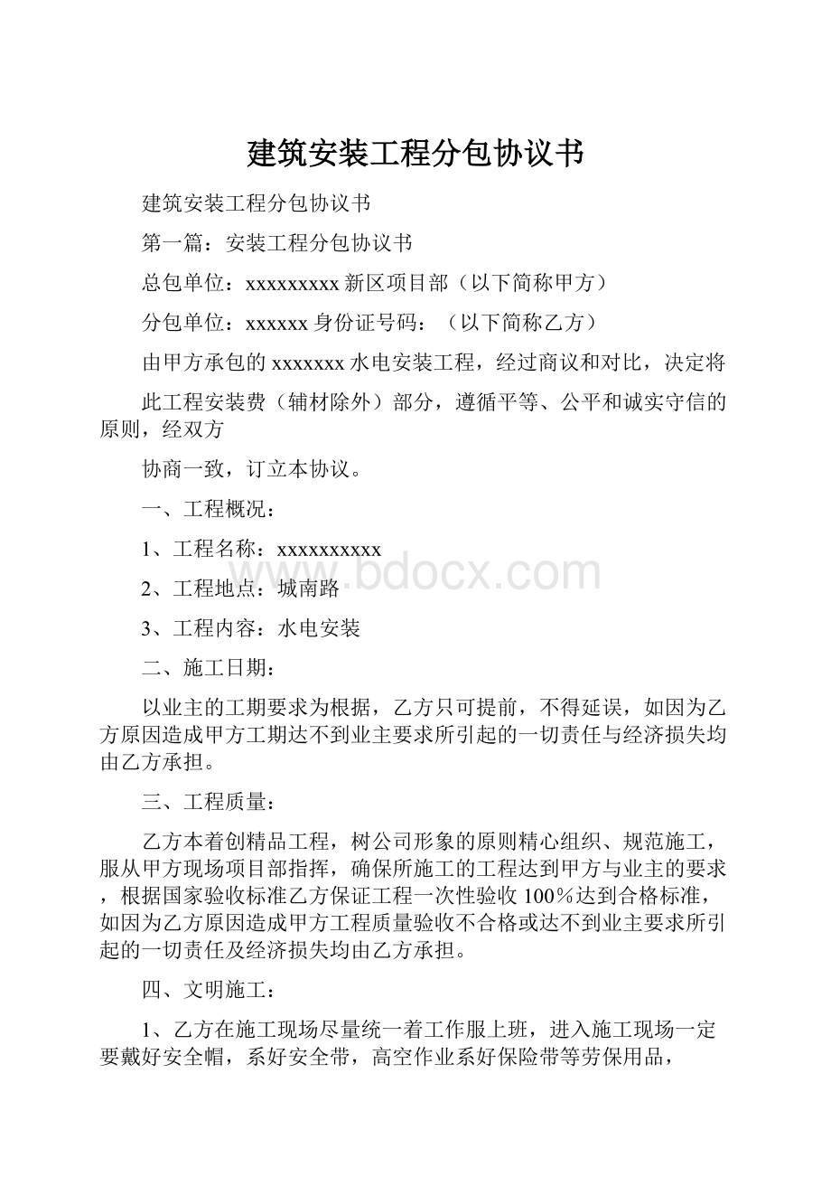 建筑安装工程分包协议书Word文件下载.docx_第1页