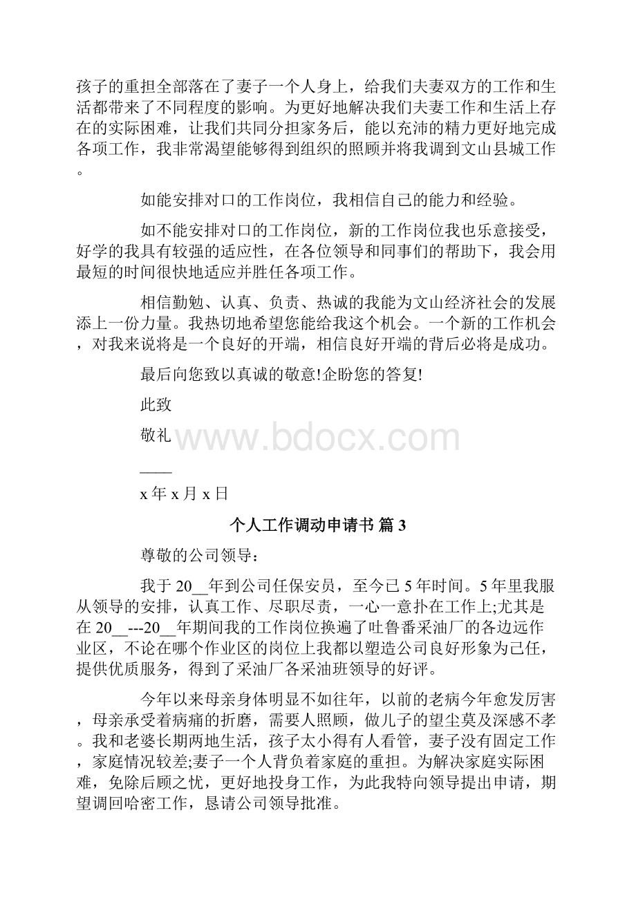 个人工作调动申请书模板8篇.docx_第2页