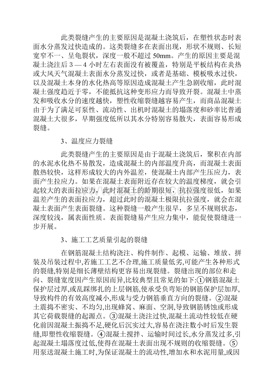 混凝土结构裂缝问题分析与防治.docx_第2页