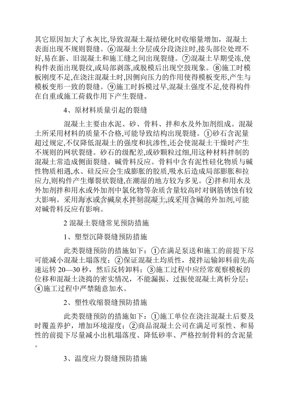 混凝土结构裂缝问题分析与防治.docx_第3页