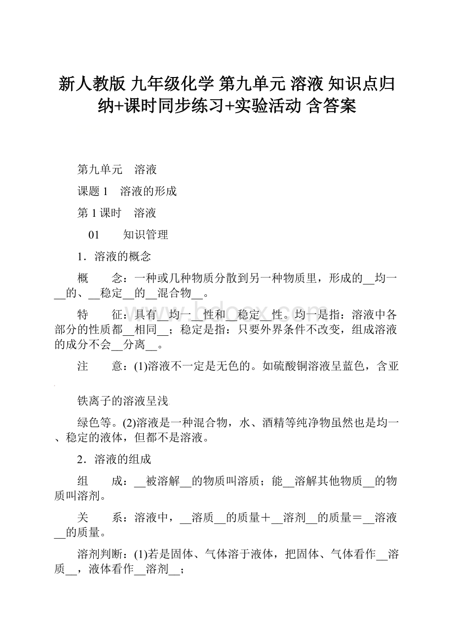 新人教版 九年级化学 第九单元 溶液 知识点归纳+课时同步练习+实验活动 含答案文档格式.docx