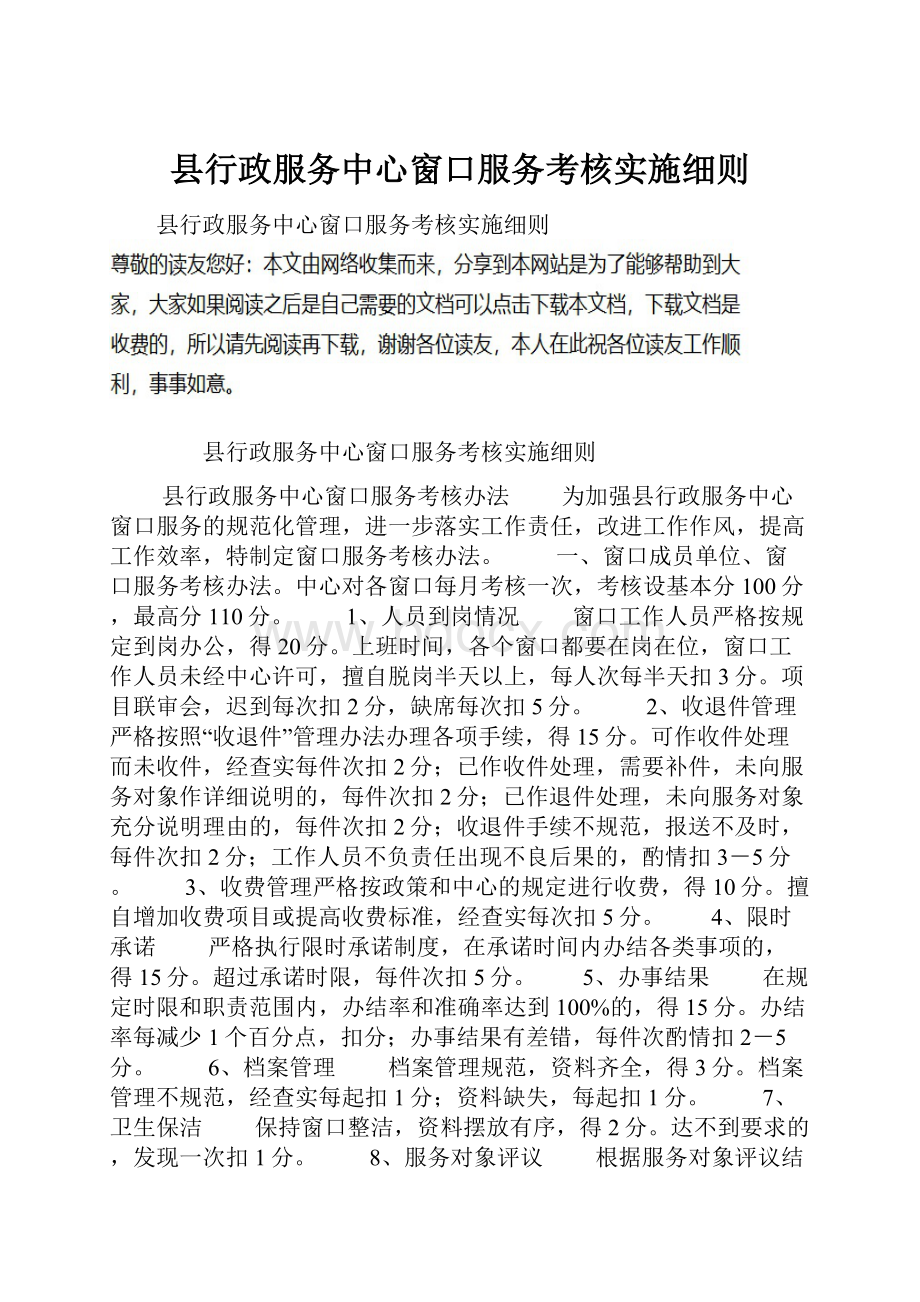 县行政服务中心窗口服务考核实施细则.docx