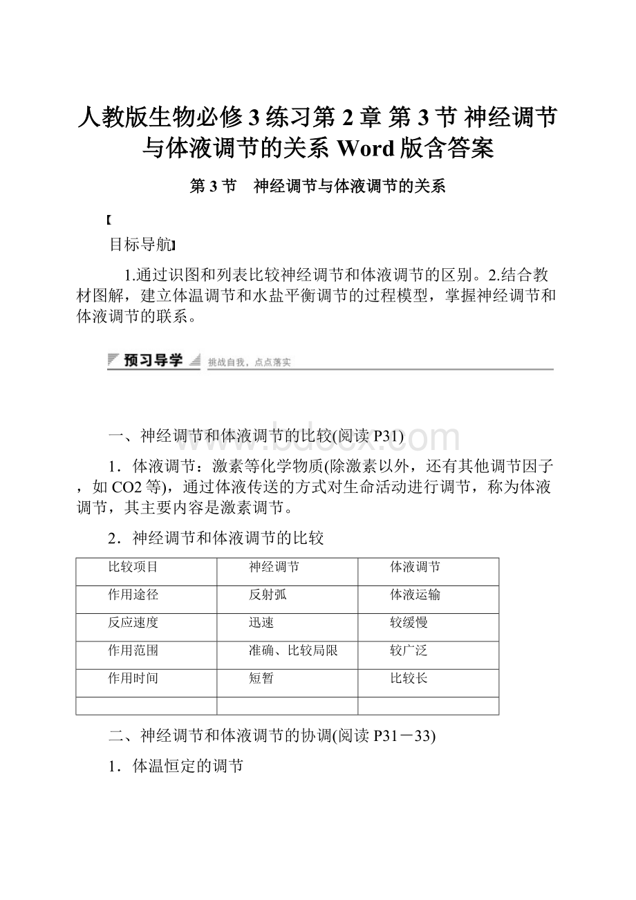 人教版生物必修3练习第2章 第3节 神经调节与体液调节的关系 Word版含答案.docx_第1页