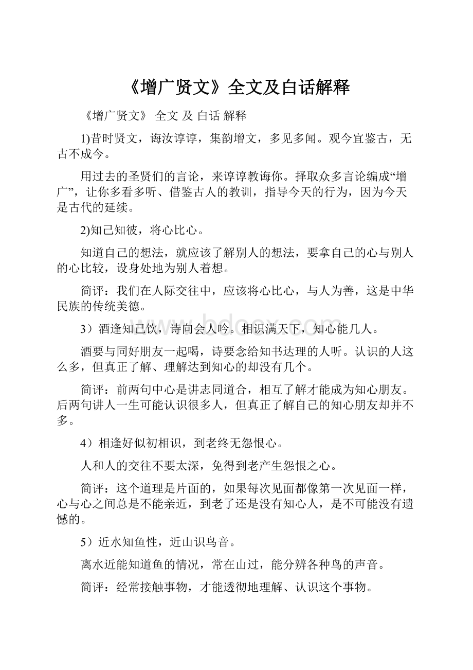 《增广贤文》全文及白话解释Word文件下载.docx