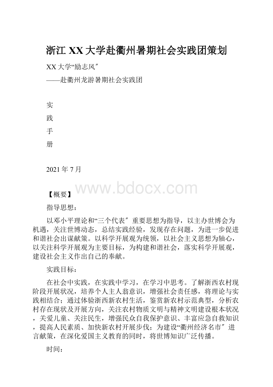 浙江XX大学赴衢州暑期社会实践团策划Word文档格式.docx