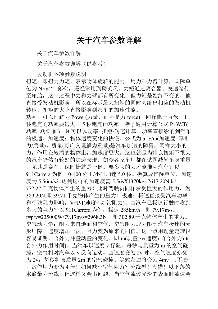 关于汽车参数详解Word格式文档下载.docx