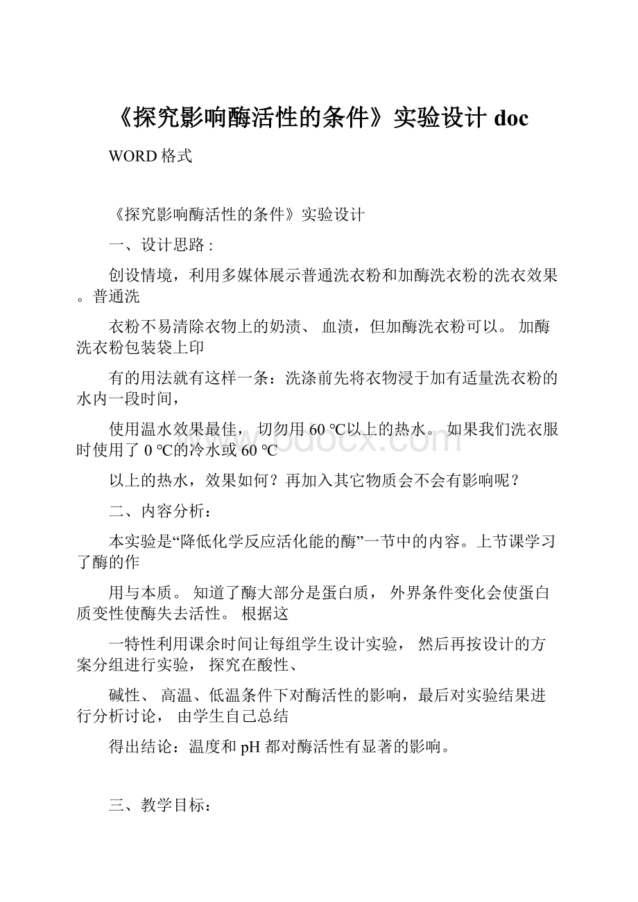 《探究影响酶活性的条件》实验设计docWord文件下载.docx_第1页