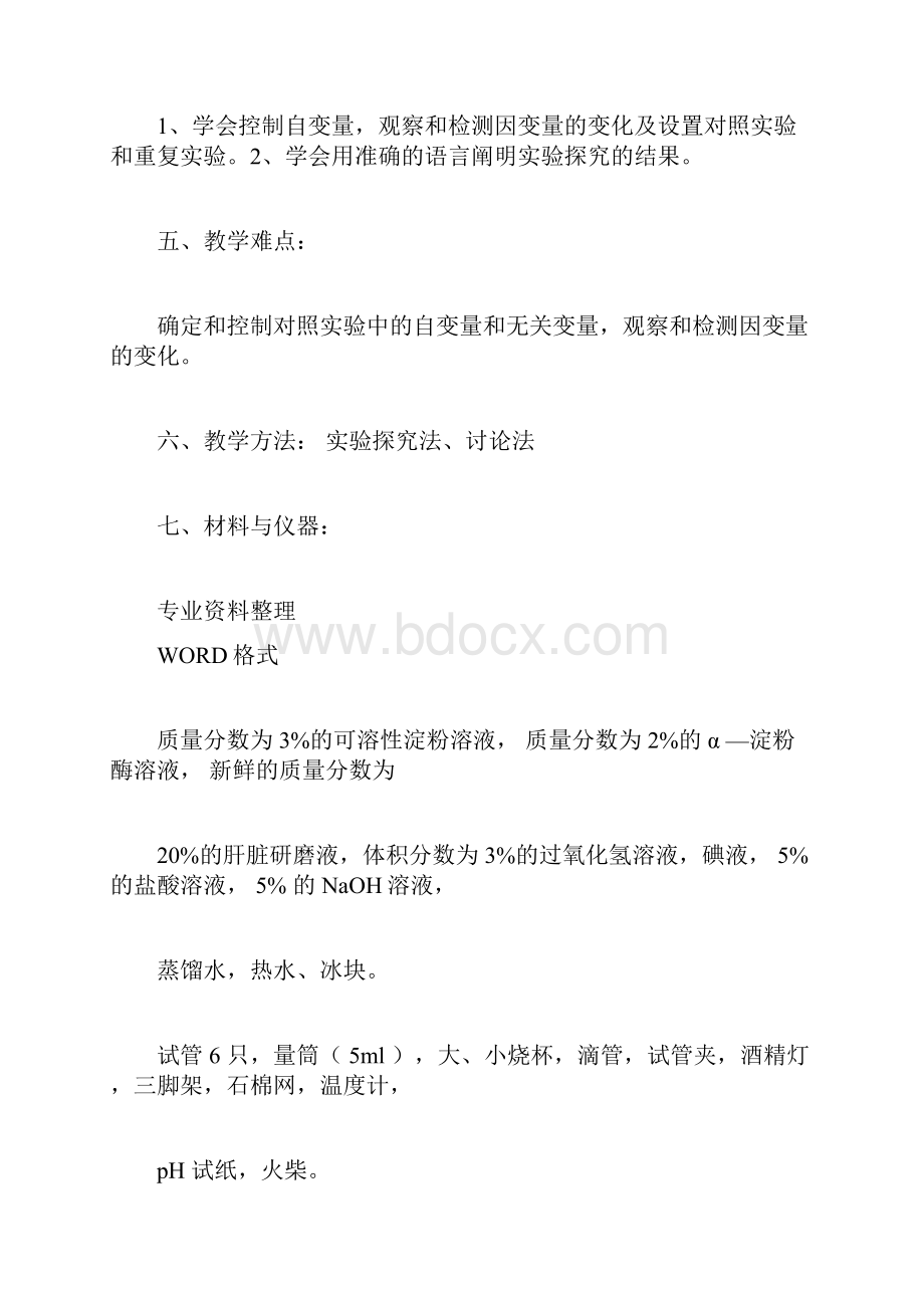 《探究影响酶活性的条件》实验设计docWord文件下载.docx_第3页